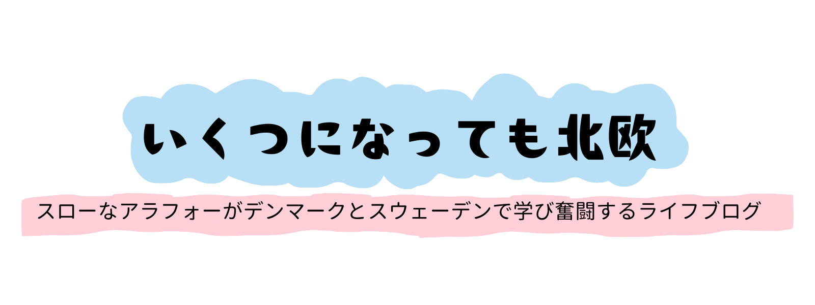 いくつになっても北欧